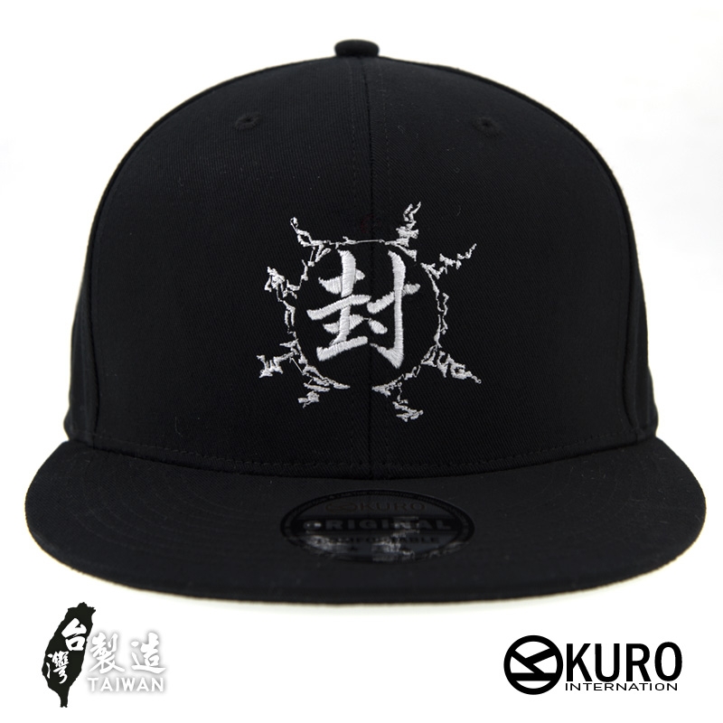 kuro設計款-封印之術潮流板帽(側面可客製化)