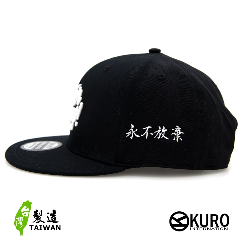 kuro-Never give up潮流板帽-棒球帽(可客製化)