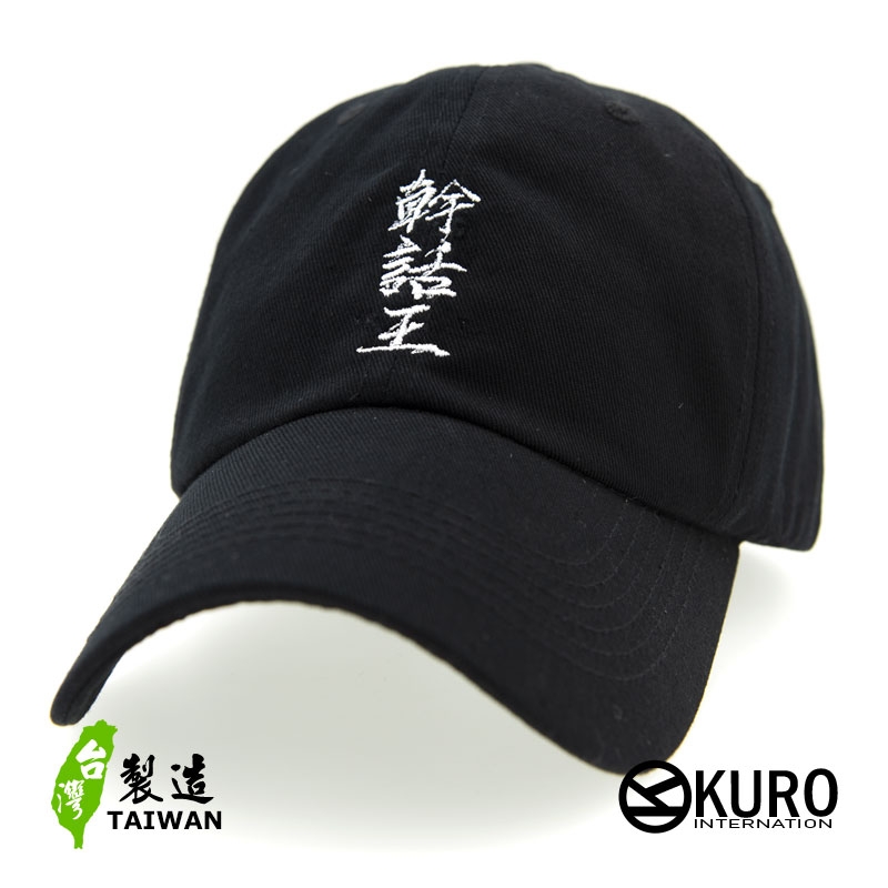 KURO-SHOP 幹話王 電繡 老帽 棒球帽 布帽(可客製化)