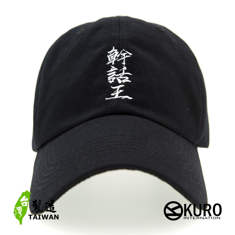 KURO-SHOP 幹話王 電繡 老帽 棒球帽 布帽(可客製化)