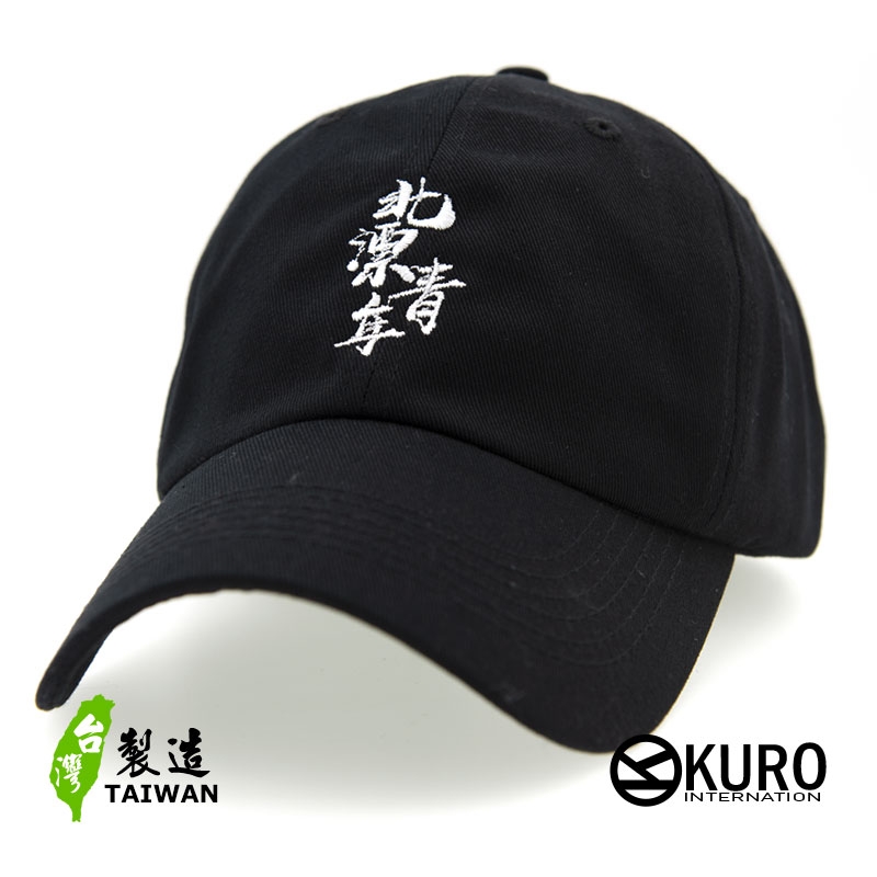 KURO-SHOP 北漂青年 電繡 老帽 棒球帽 布帽(可客製化)