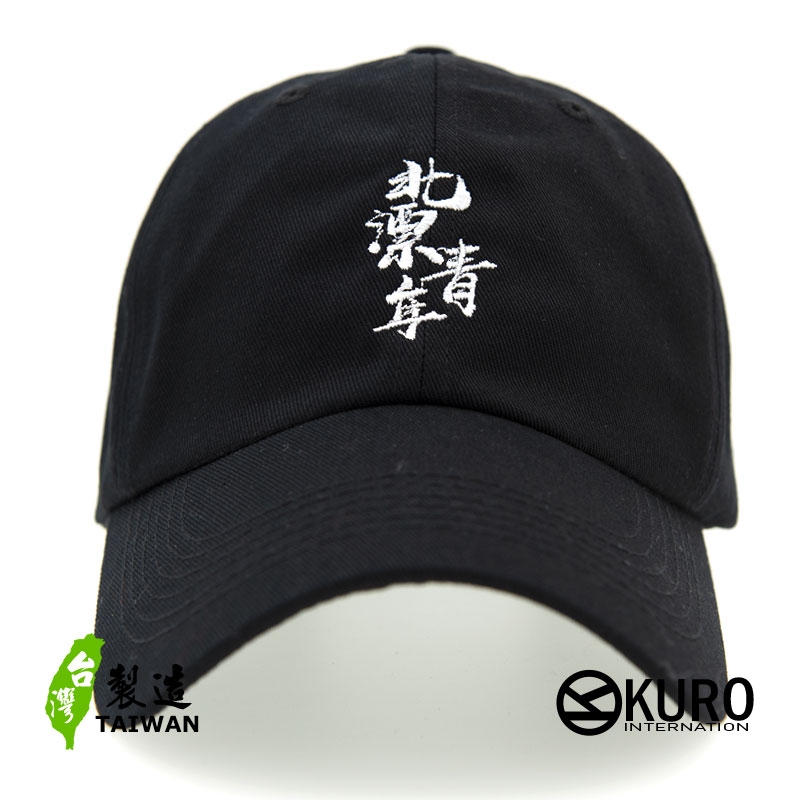 KURO-SHOP 北漂青年 電繡 老帽 棒球帽 布帽(可客製化)