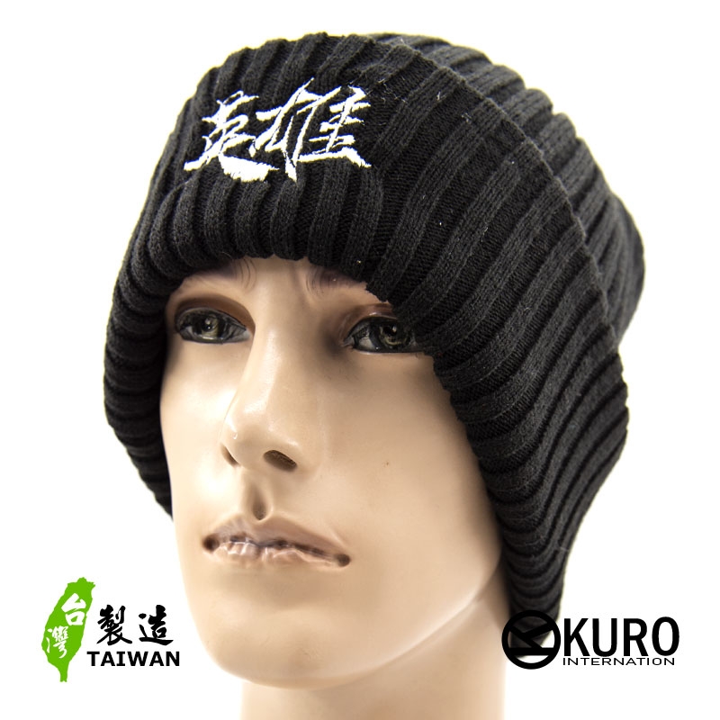 KURO-SHOP 英雄 針織帽 扁帽 (可客製化)