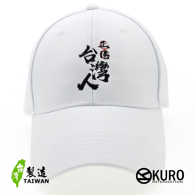 KURO-SHOP 正港台灣人 電繡 老帽 棒球帽 布帽(可客製化)