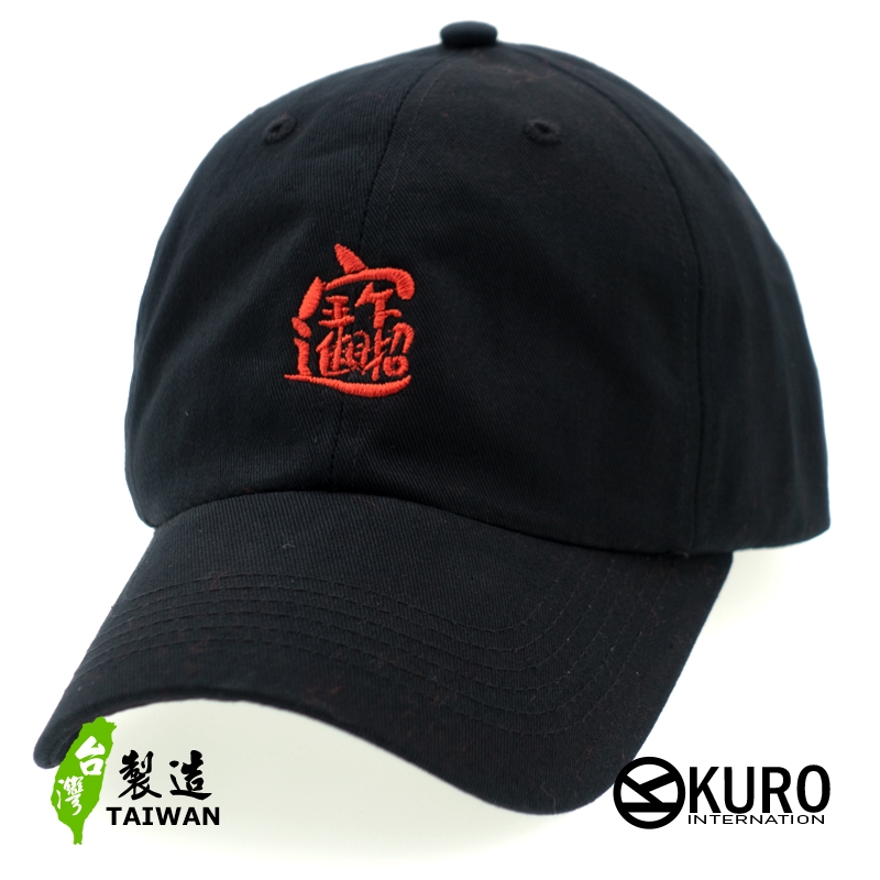 KURO-SHOP 招財進寶  電繡 老帽 棒球帽 布帽(可客製化電繡)