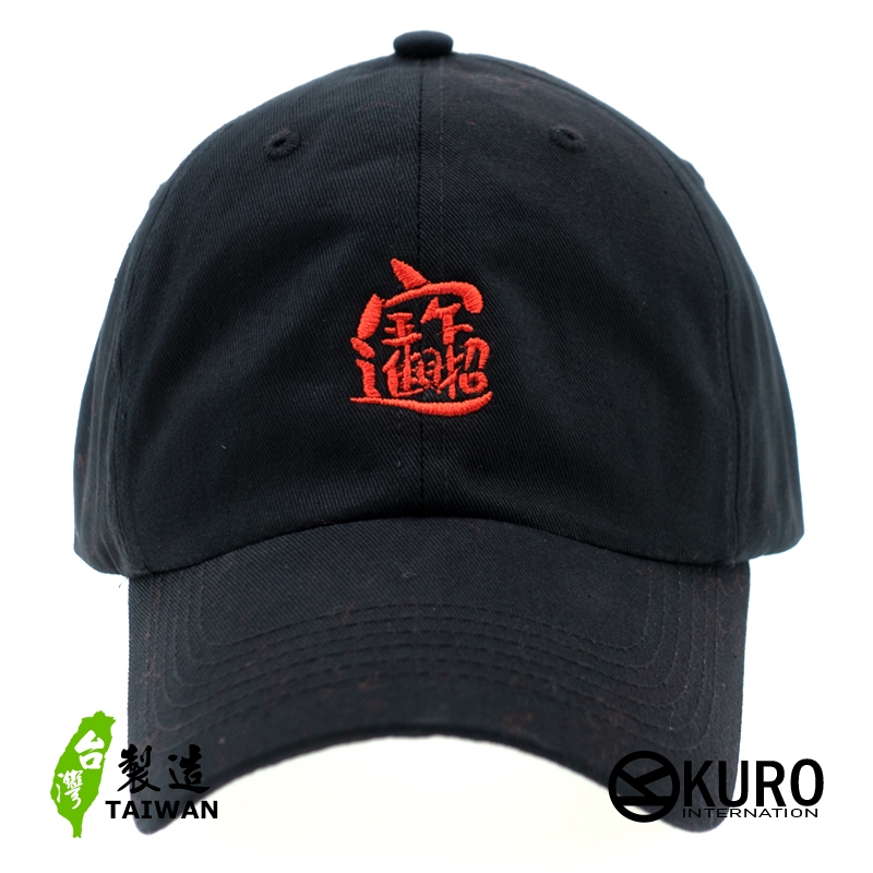 KURO-SHOP 招財進寶  電繡 老帽 棒球帽 布帽(可客製化電繡)