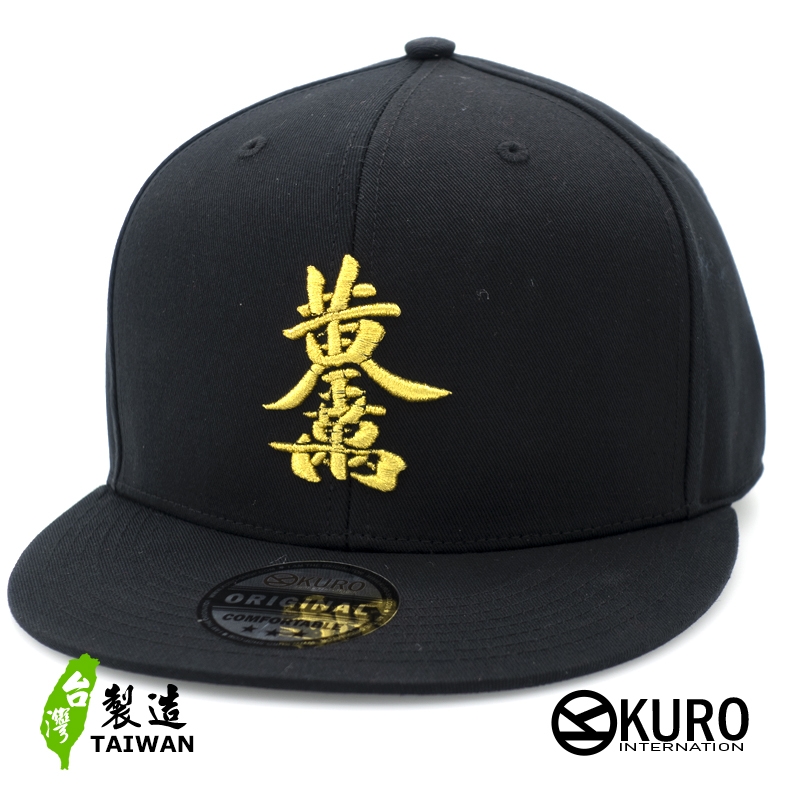 KURO-SHOP-黃金萬兩平板帽-棒球帽(可客製化)