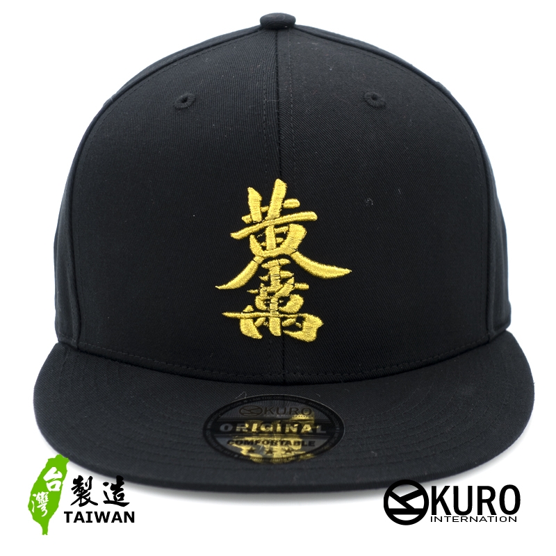 KURO-SHOP-黃金萬兩平板帽-棒球帽(可客製化)