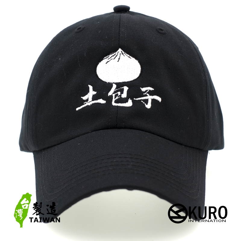 KURO-SHOP 土包子 電繡 老帽 棒球帽 布帽(可客製化電繡)