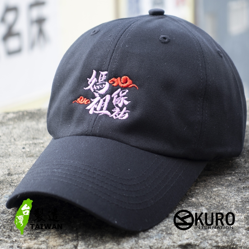 KURO-SHOP 馬祖保祐 光變線 電繡 老帽 棒球帽 布帽(可客製化電繡)