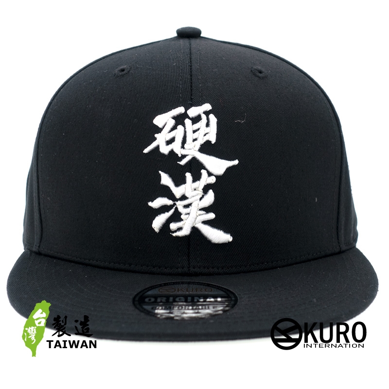 KURO-SHOP 硬漢 立體繡 平板帽-棒球帽(可客製化)