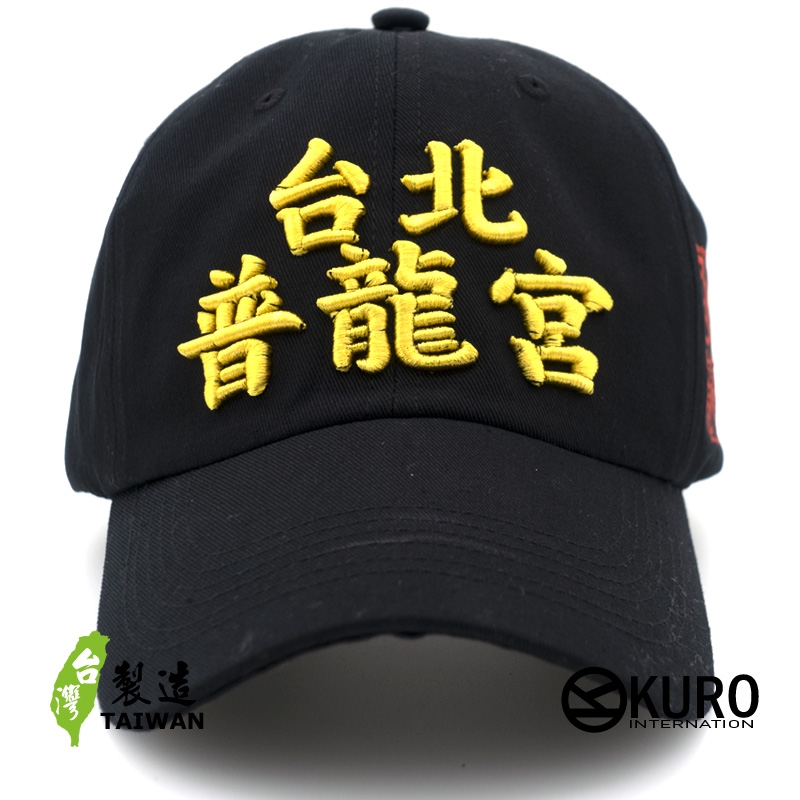 KURO-SHOP 普龍宮(普隆共) 電繡 老帽 棒球帽 布帽(可客製化)