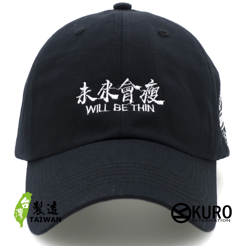 KURO-SHOP 未來會瘦 電繡 老帽 棒球帽 布帽(可客製化)