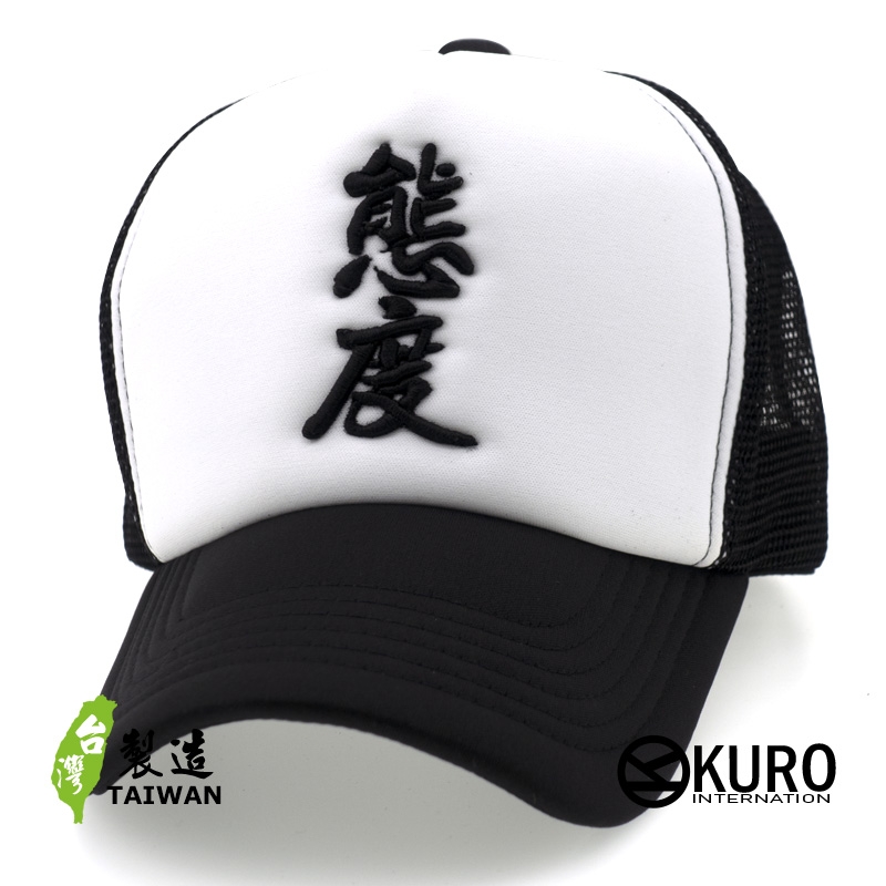 KURO-SHOP 態度 立體繡網帽、卡車司機帽