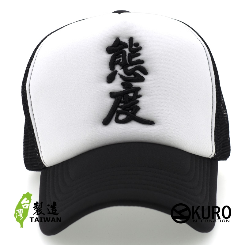 KURO-SHOP 態度 立體繡網帽、卡車司機帽