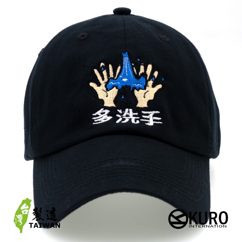 KURO-SHOP 多洗手 電繡 老帽 棒球帽 布帽(可客製化)