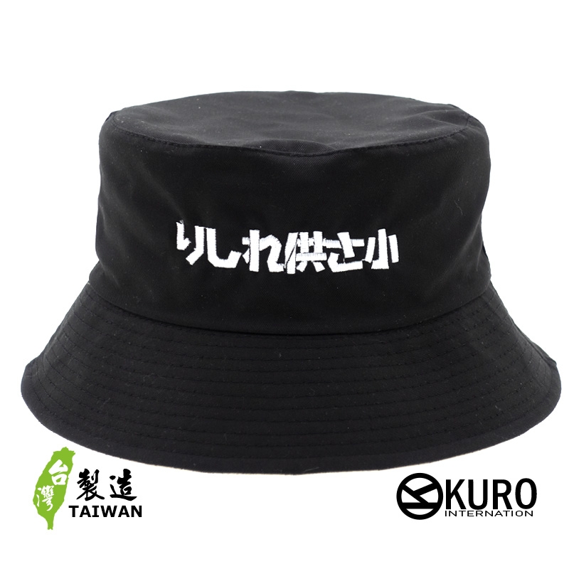 KURO-SHOP  偽日文你是咧講三小 りしれ供さ小 漁夫帽(可客製化電繡)