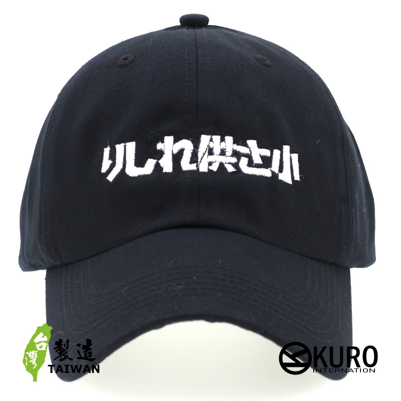 KURO-SHOP 哩係吶貢山小 りしれ供さ小  電繡 老帽 棒球帽 布帽(可客製化)
