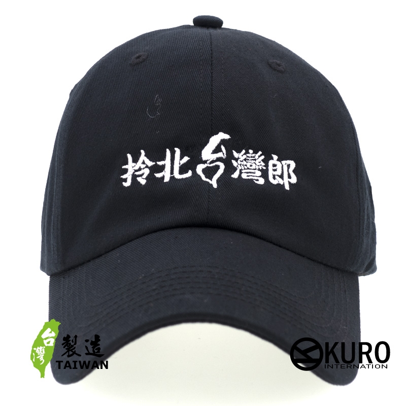 KURO-SHOP 拎北台灣郎  電繡 老帽 棒球帽 布帽(可客製化)