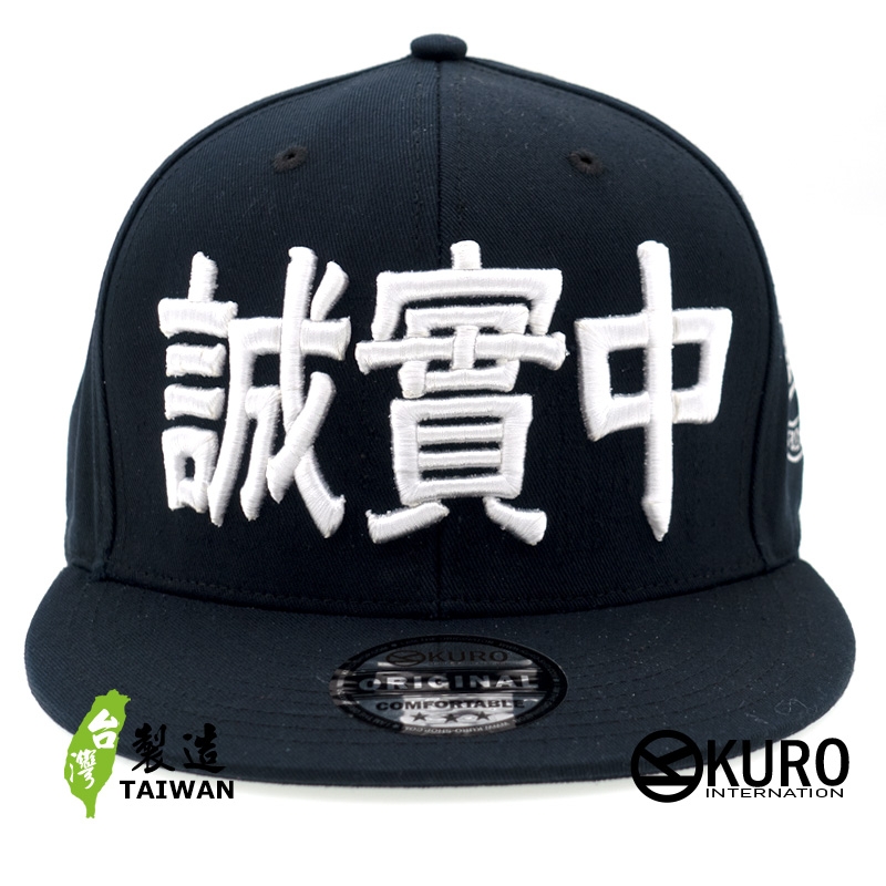 KURO-SHOP  誠實中 立體繡  平板帽-棒球帽(可客製化)