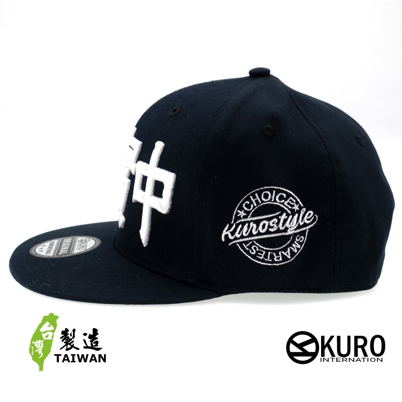 KURO-SHOP  誠實中 立體繡  平板帽-棒球帽(可客製化)