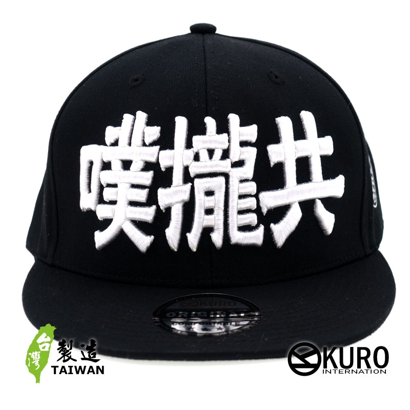 KURO-SHOP  噗攏共 立體繡  平板帽-棒球帽(可客製化)