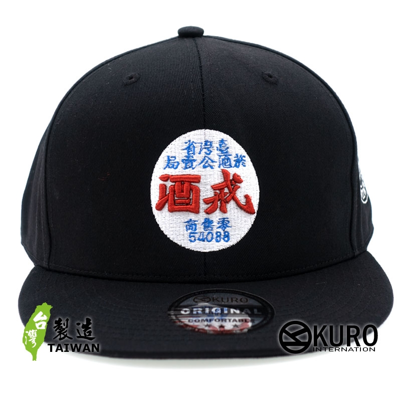 KURO-SHOP  復古懷舊老招牌 台灣省菸酒公賣局 戒酒 搞笑 平板帽-棒球帽(可客製化)
