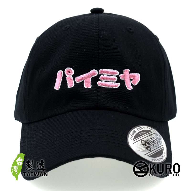 KURO-SHOP 派咪呀  パイミヤ KUSO 電繡 老帽 棒球帽 布帽(可客製化)