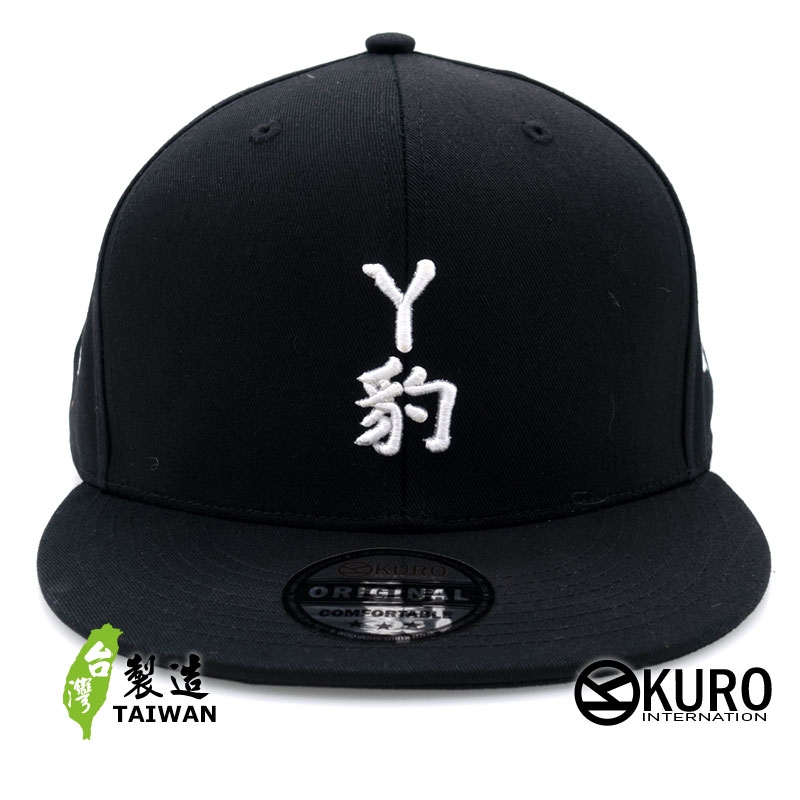 KURO-SHOP ㄚ豹 右鴨左豹 立體繡 平板帽-棒球帽(可客製化)