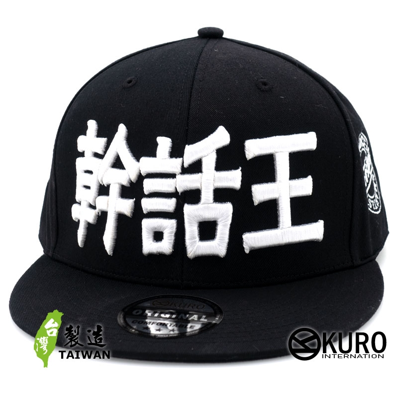 KURO-SHOP  幹話王 立體繡  平板帽-棒球帽(可客製化)