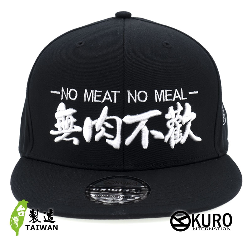 KURO-SHOP  無肉不歡 NO MEAT NO MEAL立體繡  平板帽-棒球帽(可客製化)