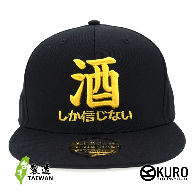 KURO-SHOP  只相信酒 立體繡  平板帽-棒球帽(可客製化)