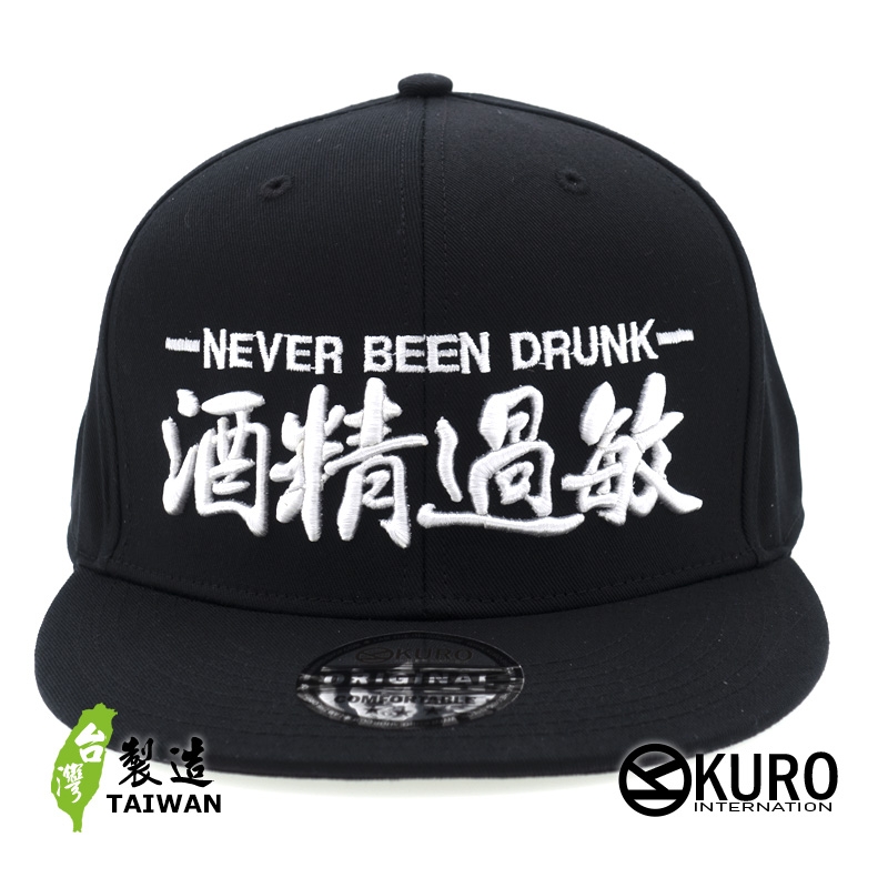 KURO-SHOP  酒精過敏 立體繡  平板帽-棒球帽(可客製化)