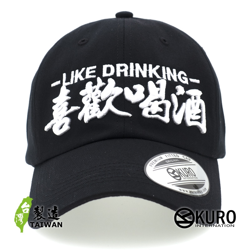 KURO-SHOP 喜歡喝酒 立體繡 電繡 老帽 棒球帽 布帽(可客製化)