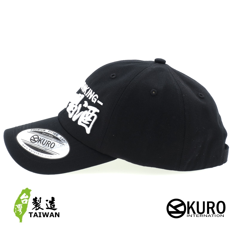KURO-SHOP 喜歡喝酒 立體繡 電繡 老帽 棒球帽 布帽(可客製化)