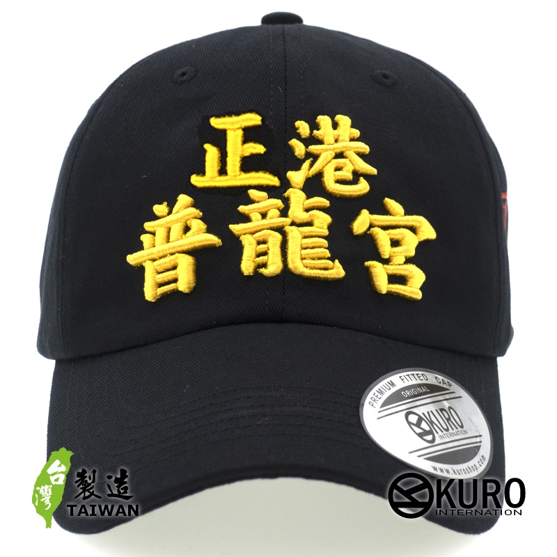 KURO-SHOP 正港普龍宮(普隆共) 電繡 老帽 棒球帽 布帽(可客製化)