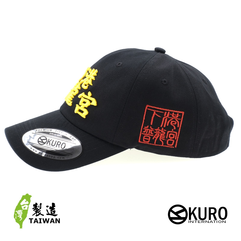 KURO-SHOP 正港普龍宮(普隆共) 電繡 老帽 棒球帽 布帽(可客製化)