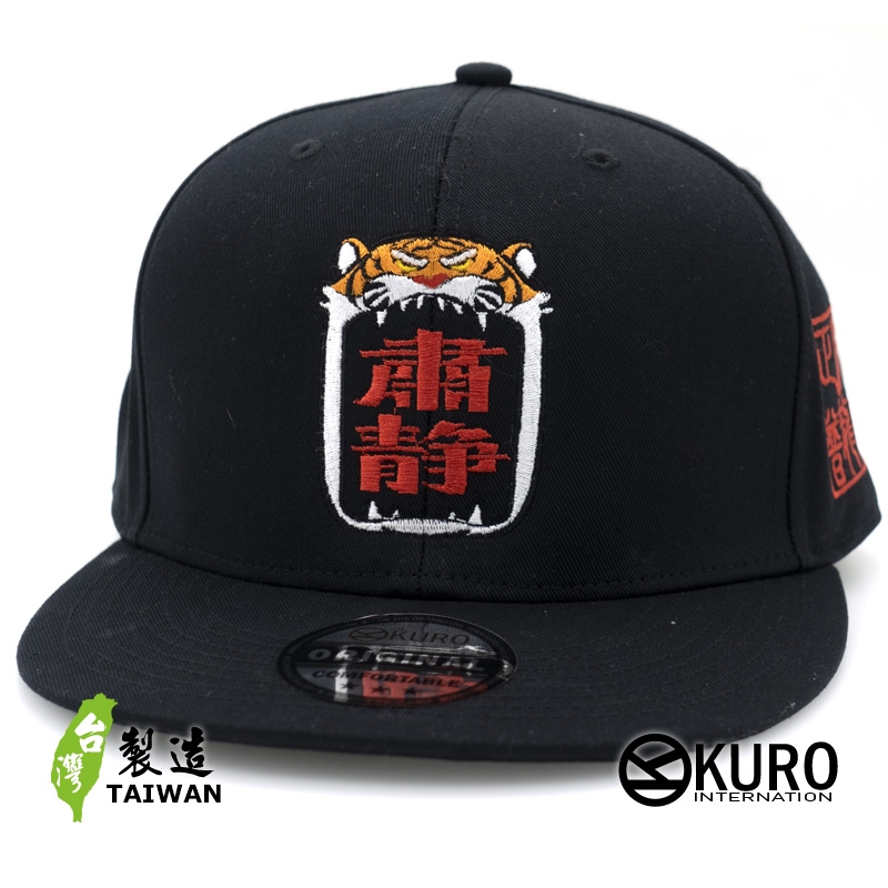 KURO-SHOP 普龍宮之虎牌肅靜 電繡 老帽 棒球帽 布帽(可客製化)