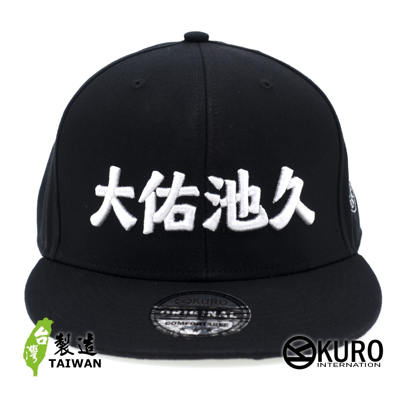 KURO-SHOP 大祐池久 立體繡 潮帽  平板帽-棒球帽(可客製化)