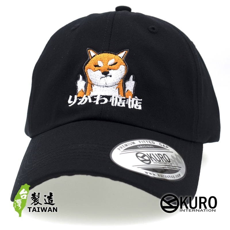 KURO-SHOP 你給我惦惦 偽日文 りがわ惦惦  柴犬版  電繡 老帽 棒球帽 布帽(可客製化)