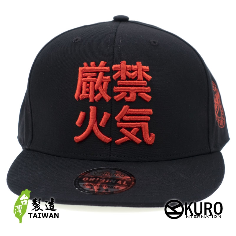 KURO-SHOP 嚴禁火氣 立體繡 潮帽  平板帽-棒球帽(可客製化)