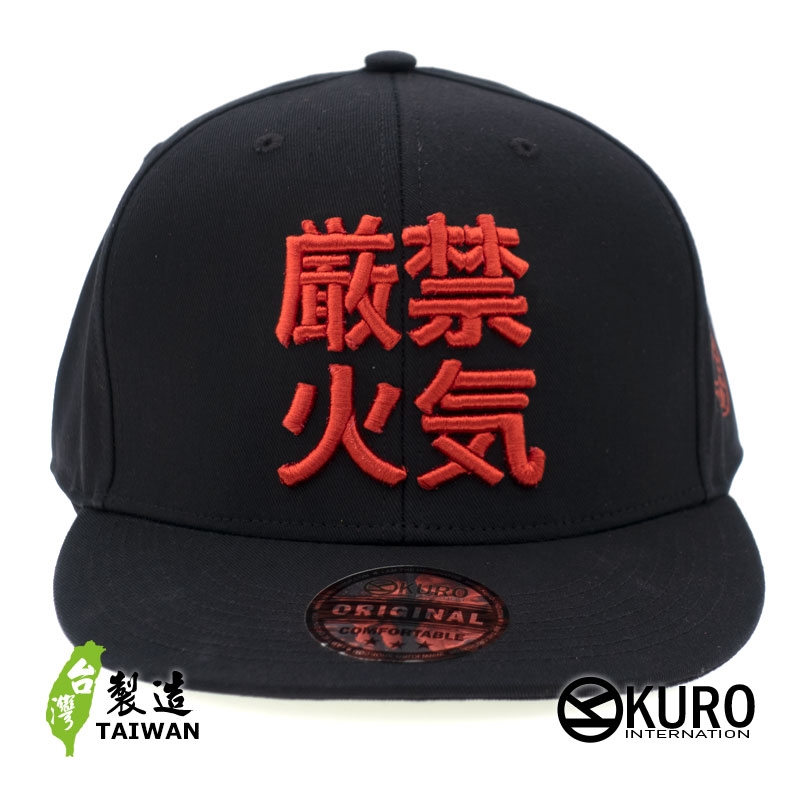 KURO-SHOP 嚴禁火氣 立體繡 潮帽  平板帽-棒球帽(可客製化)