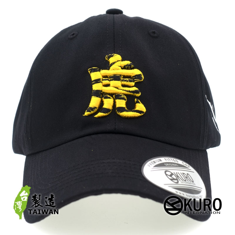 KURO-SHOP 虎字老虎紋 立體繡  老帽 棒球帽 布帽(側面可客製化)