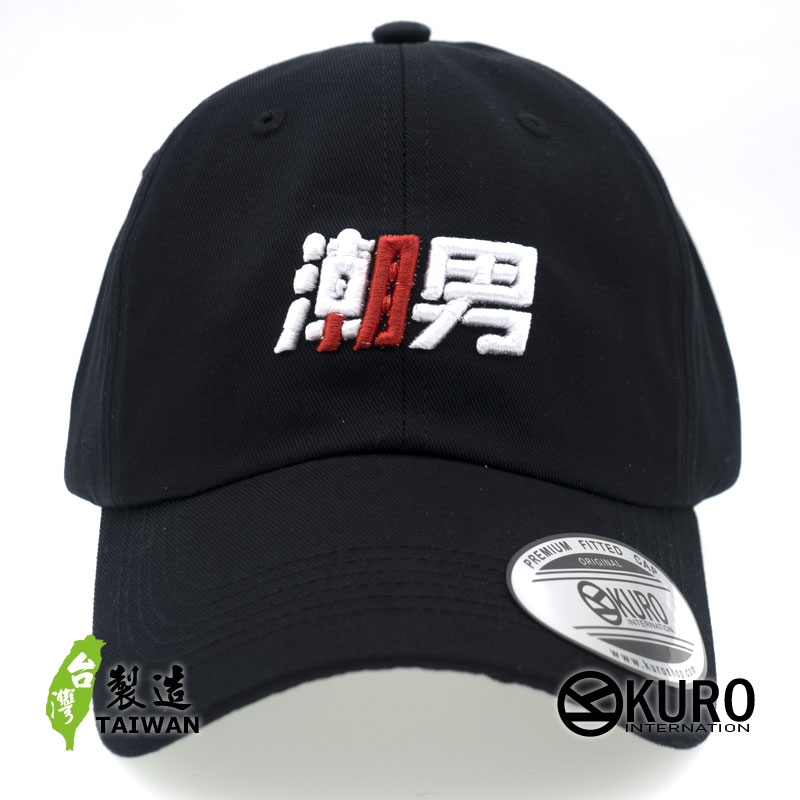 KURO-SHOP 潮男?! 渣男?! 立體繡  老帽 棒球帽 布帽(側面可客製化)