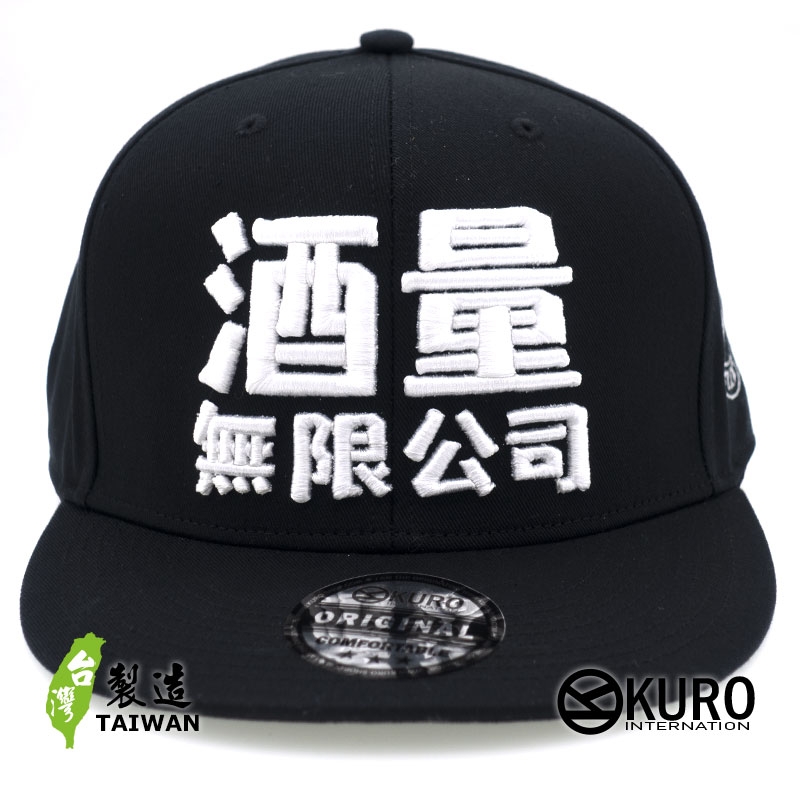 KURO-SHOP 酒量無限公司 立體繡 潮帽  平板帽-棒球帽(可客製化)