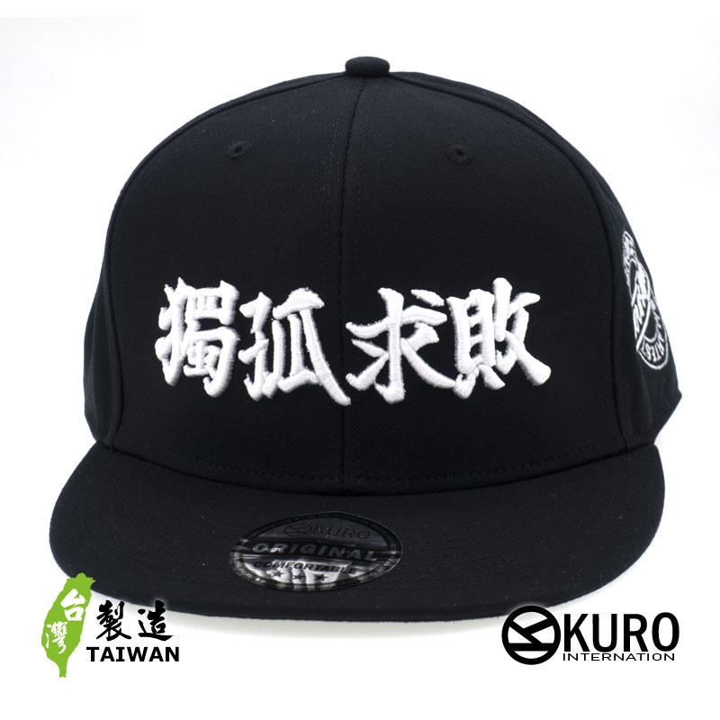 KURO-SHOP 獨孤求敗 立體繡 潮帽  平板帽-棒球帽(可客製化)