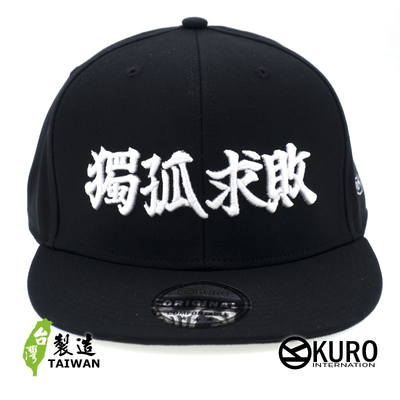 KURO-SHOP 獨孤求敗 立體繡 潮帽  平板帽-棒球帽(可客製化)