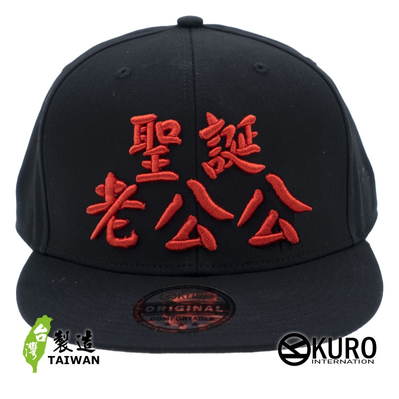 KURO-SHOP 自已的神帽自已做 聖誕老公宮 立體繡 潮帽  平板帽-棒球帽(可客製化)