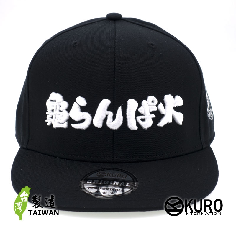 KURO-SHOP 偽日文 龜懶趴火 龜らんぱ火  立體繡 潮帽  平板帽-棒球帽(可客製化)