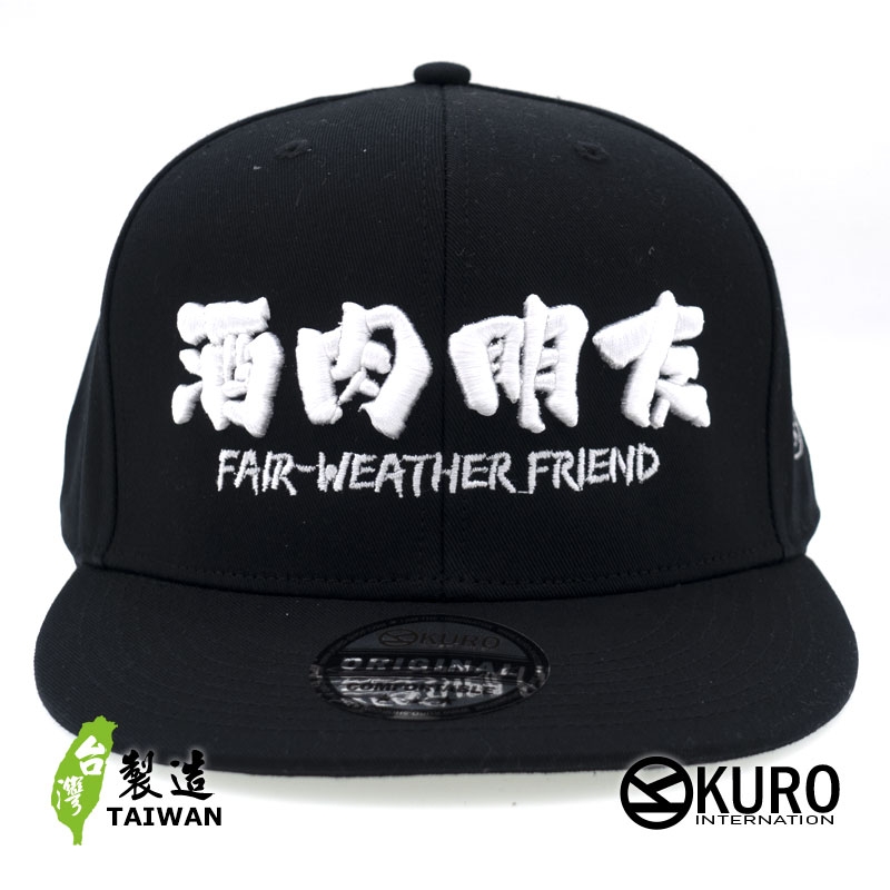 KURO-SHOP 酒肉朋友  立體繡 潮帽  平板帽-棒球帽(可客製化)